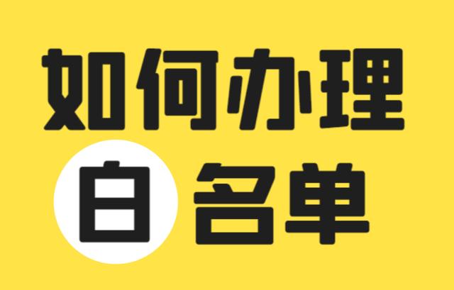 口罩生成廠家或者口罩公司白名單是什么？